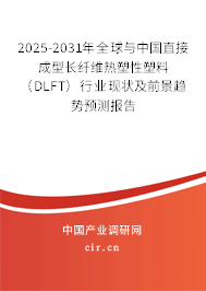 2025-2031年全球與中國直接成型長纖維熱塑性塑料（DLFT）行業(yè)現(xiàn)狀及前景趨勢(shì)預(yù)測(cè)報(bào)告