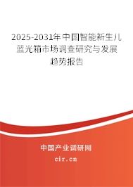 2025-2031年中國智能新生兒藍光箱市場調(diào)查研究與發(fā)展趨勢報告