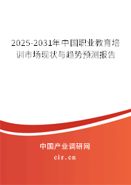 2025-2031年中國職業(yè)教育培訓(xùn)市場現(xiàn)狀與趨勢預(yù)測報告