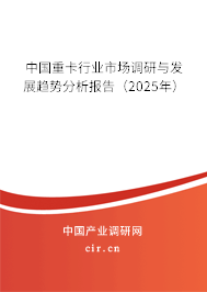 中國重卡行業(yè)市場調(diào)研與發(fā)展趨勢分析報(bào)告（2025年）