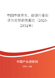 中國中醫(yī)養(yǎng)生、保健行業(yè)現(xiàn)狀與前景趨勢報告（2025-2031年）