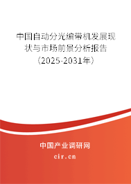 中國自動分光編帶機發(fā)展現(xiàn)狀與市場前景分析報告（2025-2031年）