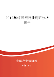 2012年純質(zhì)紙行業(yè)調(diào)研分析報告
