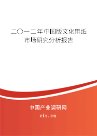 二〇一二年中國版文化用紙市場(chǎng)研究分析報(bào)告