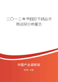 二〇一二年中國(guó)豆干制品市場(chǎng)調(diào)研分析報(bào)告