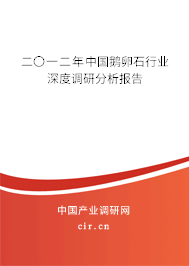 二〇一二年中國鵝卵石行業(yè)深度調(diào)研分析報告
