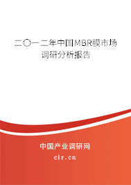 二〇一二年中國MBR膜市場調(diào)研分析報告