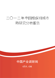 二〇一二年中國(guó)植保機(jī)械市場(chǎng)研究分析報(bào)告