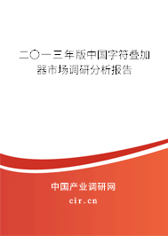 二〇一三年版中國字符疊加器市場(chǎng)調(diào)研分析報(bào)告