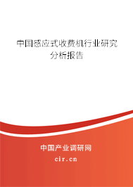 中國感應(yīng)式收費(fèi)機(jī)行業(yè)研究分析報告