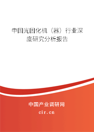 中國光固化機（器）行業(yè)深度研究分析報告