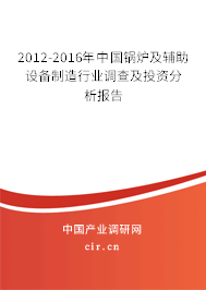 2012-2016年中國(guó)鍋爐及輔助設(shè)備制造行業(yè)調(diào)查及投資分析報(bào)告