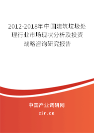 2012-2018年中國建筑垃圾處理行業(yè)市場現(xiàn)狀分析及投資戰(zhàn)略咨詢研究報告