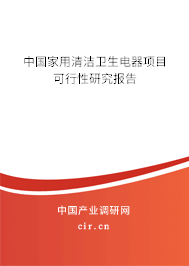 中國家用清潔衛(wèi)生電器項(xiàng)目可行性研究報(bào)告