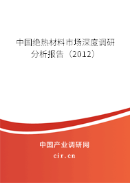 中國絕熱材料市場(chǎng)深度調(diào)研分析報(bào)告（2012）