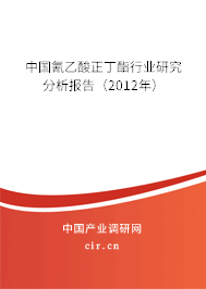 中國氰乙酸正丁酯行業(yè)研究分析報(bào)告（2012年）
