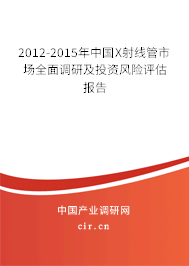2012-2015年中國(guó)X射線管市場(chǎng)全面調(diào)研及投資風(fēng)險(xiǎn)評(píng)估報(bào)告