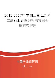 2012-2017年中國(guó)四氟-1,3-苯二酚行業(yè)調(diào)查分析與投資咨詢(xún)研究報(bào)告