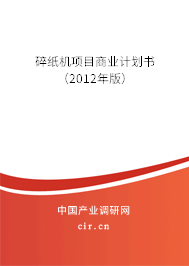 碎紙機(jī)項(xiàng)目商業(yè)計(jì)劃書（2012年版）