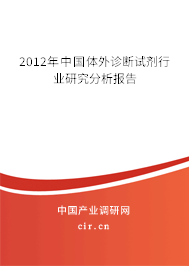 2012年中國體外診斷試劑行業(yè)研究分析報告