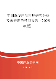 中國洗發(fā)產(chǎn)品市場研究分析及未來走勢預(yù)測報(bào)告（2025年版）