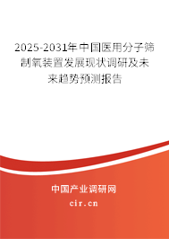 2025-2031年中國(guó)醫(yī)用分子篩制氧裝置發(fā)展現(xiàn)狀調(diào)研及未來趨勢(shì)預(yù)測(cè)報(bào)告