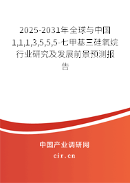 2025-2031年全球與中國(guó)1,1,1,3,5,5,5-七甲基三硅氧烷行業(yè)研究及發(fā)展前景預(yù)測(cè)報(bào)告