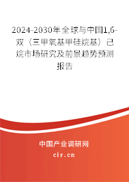 2024-2030年全球與中國1,6-雙（三甲氧基甲硅烷基）己烷市場研究及前景趨勢預(yù)測報(bào)告