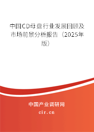 中國CD母盤行業(yè)發(fā)展回顧及市場前景分析報告（2025年版）
