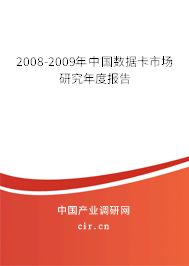 2008-2009年中國數(shù)據(jù)卡市場研究年度報告
