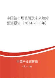 中國籃市場調(diào)研及未來趨勢預(yù)測報告（2023-2029年）