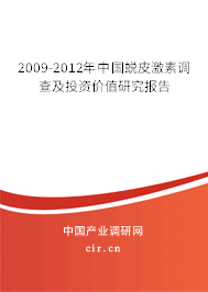 2009-2012年中國蛻皮激素調(diào)查及投資價值研究報告