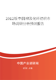 2012版中國棉及化纖紡織市場(chǎng)調(diào)研分析預(yù)測(cè)報(bào)告