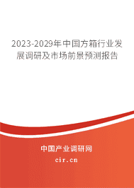 2023-2029年中國(guó)方箱行業(yè)發(fā)展調(diào)研及市場(chǎng)前景預(yù)測(cè)報(bào)告