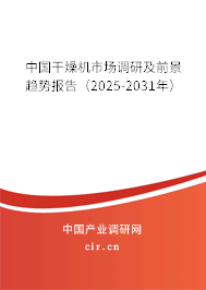 中國(guó)干燥機(jī)市場(chǎng)調(diào)研及前景趨勢(shì)報(bào)告（2025-2031年）