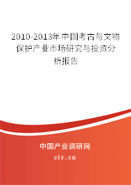 2010-2013年中國考古與文物保護(hù)產(chǎn)業(yè)市場研究與投資分析報(bào)告