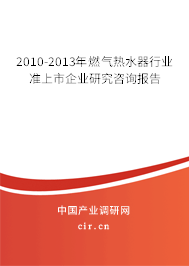 2010-2013年燃?xì)鉄崴餍袠I(yè)準(zhǔn)上市企業(yè)研究咨詢報(bào)告