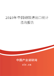 2010年中國(guó)硼酸進(jìn)出口統(tǒng)計(jì)咨詢報(bào)告