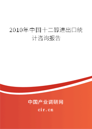 2010年中國(guó)十二醇進(jìn)出口統(tǒng)計(jì)咨詢報(bào)告