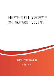 中國不銹鋼行業(yè)發(fā)展研究與趨勢(shì)預(yù)測(cè)報(bào)告（2025年）