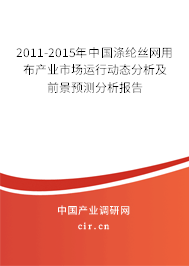 2011-2015年中國滌綸絲網(wǎng)用布產(chǎn)業(yè)市場運(yùn)行動(dòng)態(tài)分析及前景預(yù)測分析報(bào)告