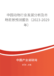 中國(guó)動(dòng)物行業(yè)發(fā)展分析及市場(chǎng)前景預(yù)測(cè)報(bào)告（2023-2029年）