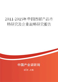 2011-2015年中國西服產(chǎn)品市場研究及企業(yè)戰(zhàn)略研究報告