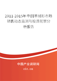 2011-2015年中國(guó)羊絨衫市場(chǎng)銷(xiāo)售動(dòng)態(tài)監(jiān)測(cè)與投資前景分析報(bào)告