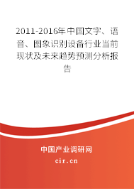 2011-2016年中國文字、語音、圖象識別設(shè)備行業(yè)當前現(xiàn)狀及未來趨勢預(yù)測分析報告