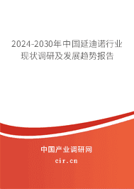 2023-2029年中國(guó)延迪諾行業(yè)現(xiàn)狀調(diào)研及發(fā)展趨勢(shì)報(bào)告