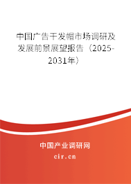 中國廣告干發(fā)帽市場調(diào)研及發(fā)展前景展望報告（2025-2031年）