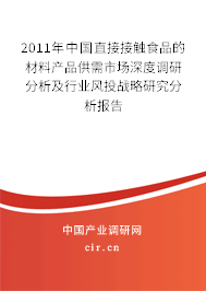 2011年中國直接接觸食品的材料產(chǎn)品供需市場深度調(diào)研分析及行業(yè)風(fēng)投戰(zhàn)略研究分析報(bào)告