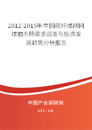 2012-2015年中國碳纖維制網(wǎng)球拍市場需求調(diào)查與投資發(fā)展趨勢分析報告