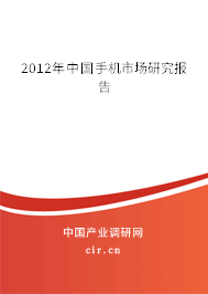 2012年中國手機(jī)市場研究報告